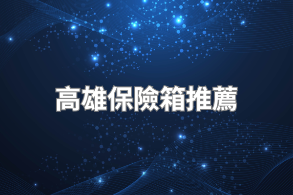 高雄保險箱推薦：南部購買管道整理